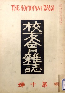 「校友会雑誌」第十号 大正15年(1926)発行