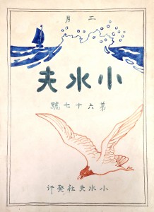 「小水夫」第67号 明治42年(1909)発行
