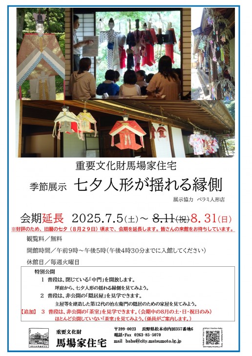 会期延長　七夕ちらし