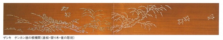 ⑨ザシキ・ゲンカン堺板欄間
