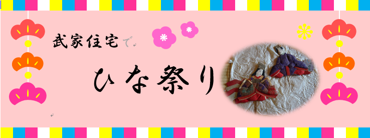 武家住宅でひな祭り