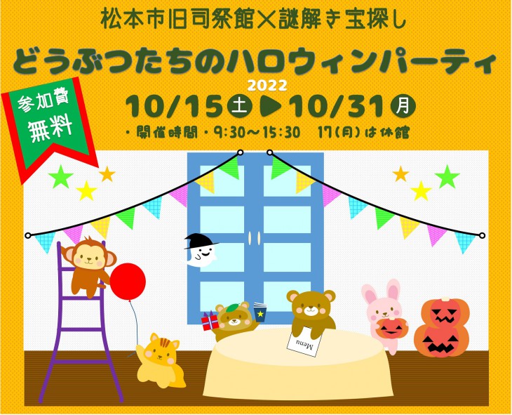 謎解き宝さがし　どうぶつたちのハロウィンパーティー