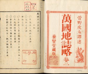 「開智学校印」が押印された『万国地誌略』巻二